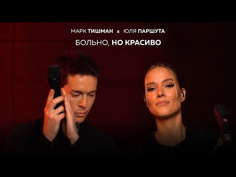 Текст песни Марк Тишман и Юлия Паршута - Больно, но красиво