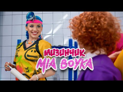 Текст песни Mia Boyka - Мизинчик