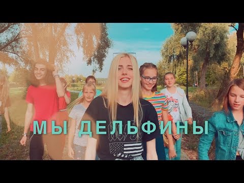 клип Настя Кош - Мы — дельфины