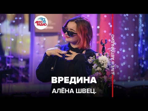 Текст песни Алена Швец - Вредина