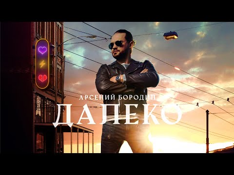 Текст песни Арсений Бородин - Далеко