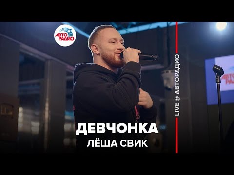 Текст песни Леша Свик - Девчонка