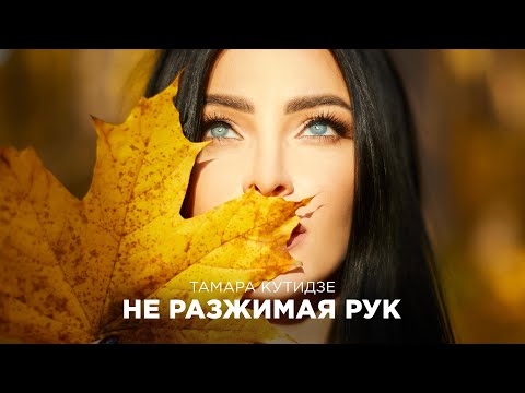 Текст песни Тамара Кутидзе - Не разжимая рук
