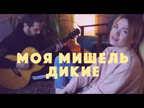 Текст песни Моя Мишель - Дикие