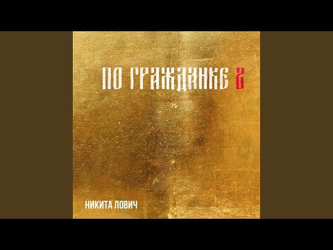 Текст песни Никита Лович - По гражданке 2