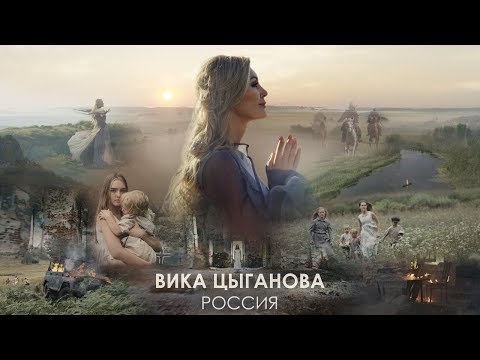 Текст песни Вика Цыганова - Россия