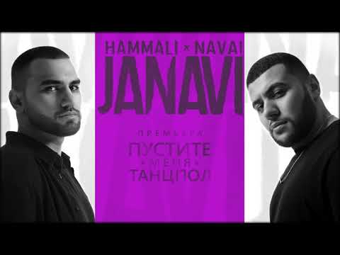 Текст песни HammAli amp; Navai - Пустите меня на танцпол