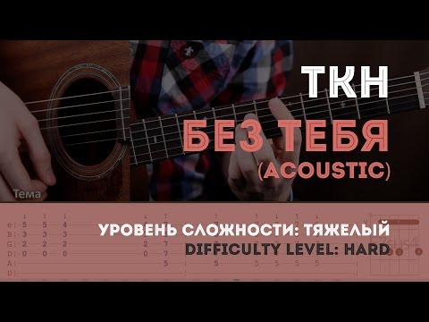 Текст песни ТНК - Без Тебя (Acoustic)