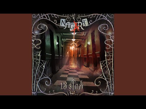 Текст песни Nagart - Чужак