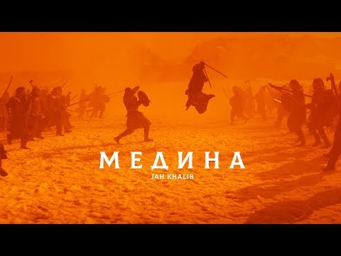 Текст песни Jah Khalib - Медина