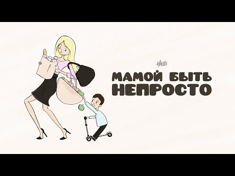 Текст песни  - Мамой быть непросто