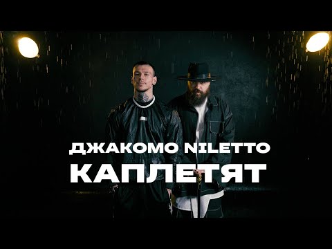 Текст песни  - Каплетят