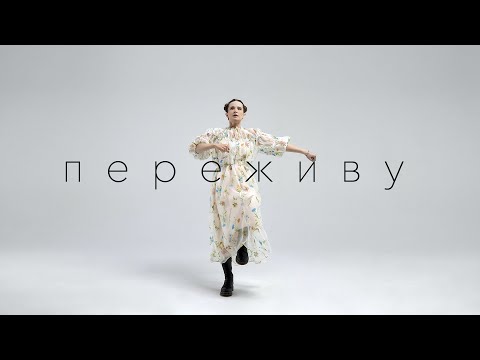 Текст песни Монеточка - Переживу