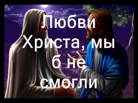 Текст песни Фонограмма - Любовь Христа