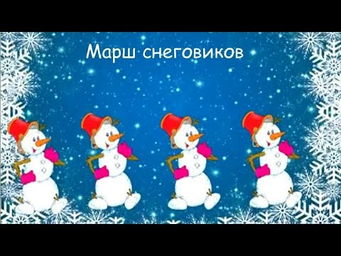 Текст песни ПЕСНИ ДЕДУШКИ МОРОЗА - Марш снеговиков, М. Дунаевский-А. Усачев