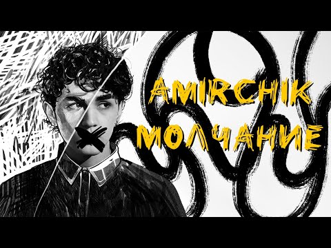 Текст песни Amirchik - Молчание