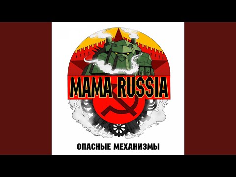 Текст песни MAMA RUSSIA - Правило Крупской Нади