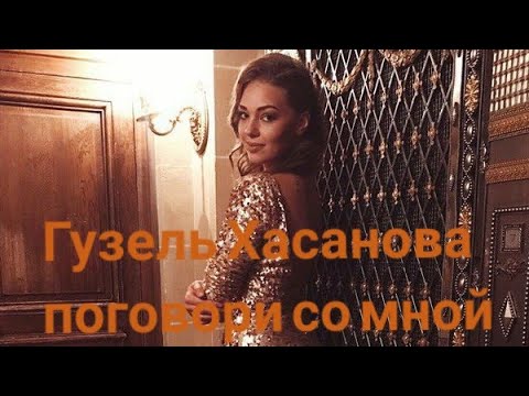 Текст песни Гузель Хасанова - Поговори со мной