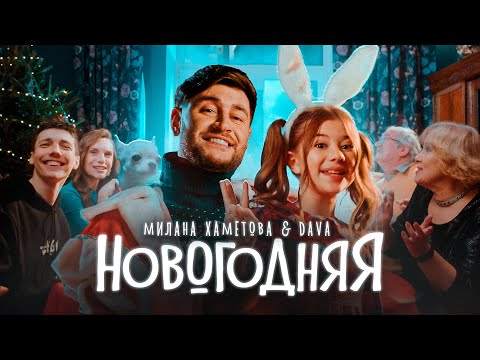 Текст песни Милана Хаметова&DAVA - Новогодняя