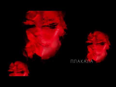 Текст песни KAZKA - Плакала