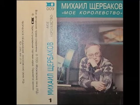 Текст песни Михаил Щербаков - Ковчег неутомимый