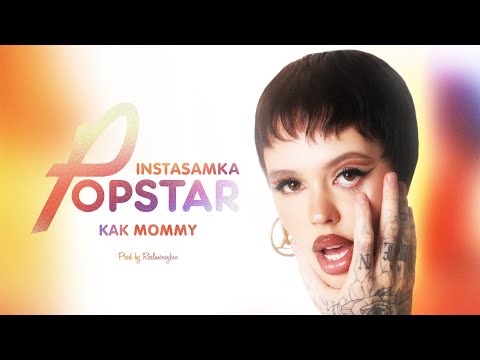 Текст песни Instasamka - Как Mommy