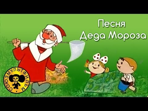 Текст песни  - Дед Мороз и Лето-Песенка Деда Мороза