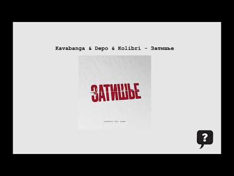 Текст песни kavabanga Depo kolibri - Затишье