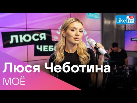 Текст песни Люся Чеботина - Мое