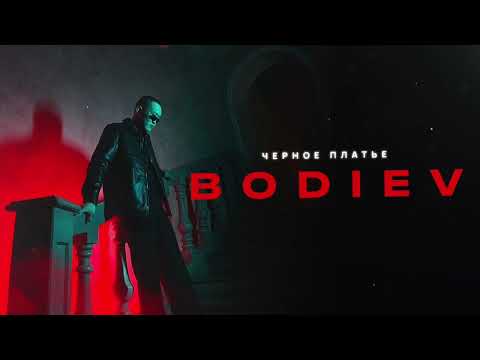 Текст песни Bodiev - Черное платье