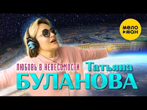 клип Татьяна Буланова - Любовь в невесомости