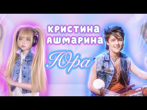 Текст песни Кристина Ашмарина - Юра