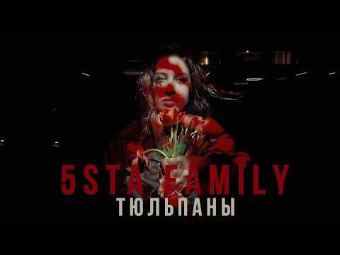 Текст песни 5vesta Family - Тюльпаны