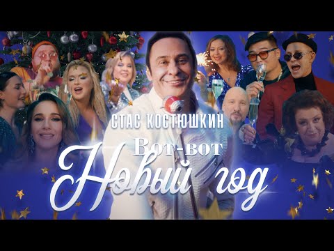Текст песни Стас Костюшкин - Вот-вот новый год