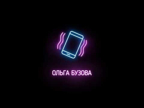 Текст песни  - Ольга Бузова