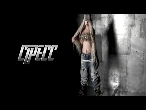 Текст песни  - СТРЕСС