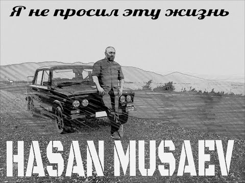 Текст песни Хасан Мусаев - Я не просил эту жизнь