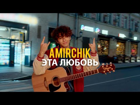 Текст песни Amirchik - Эта любовь