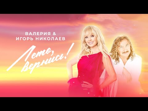 Текст песни Валерия и Игорь Николаев - Лето, вернись