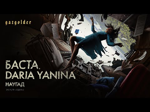 Текст песни Баста (feat. Daria Yanina) - Наугад