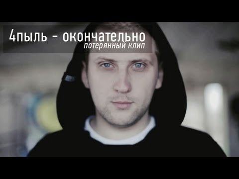 Текст песни  - окончательно