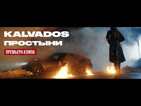 Текст песни KALVADOS - Простыни