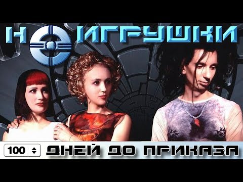 Текст песни НеИгрушки -  дней до приказа