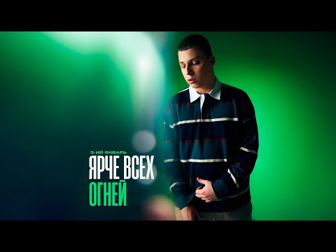 Текст песни 3-ий Январь - Ярче всех огней