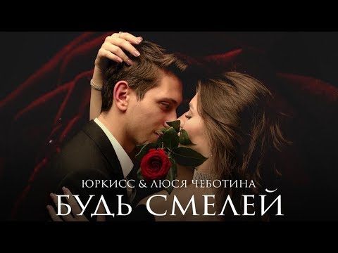 Текст песни ЮрКисс&Люся Чеботина - Будь смелей