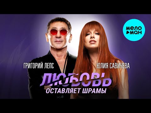 Текст песни  - Любовь оставляет шрамы