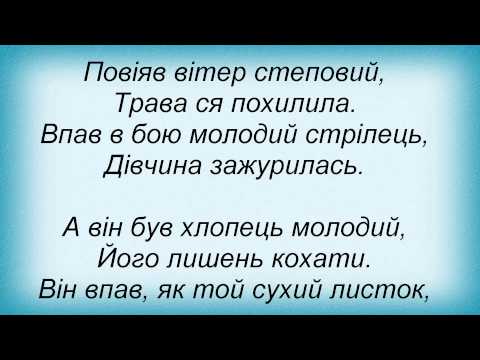 Текст песни Тріо Маренич - Стрілецька