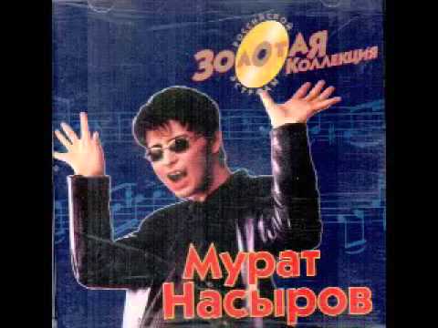 Текст песни Мурат Насыров - Школьная 1998