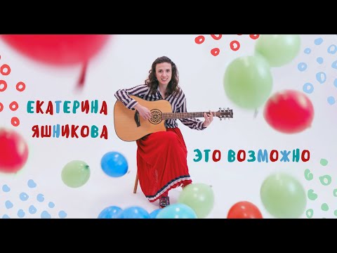 Текст песни Екатерина Яшникова - Это возможно