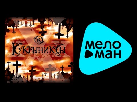 Текст песни Кукрыниксы -  Карнавал ХХХ